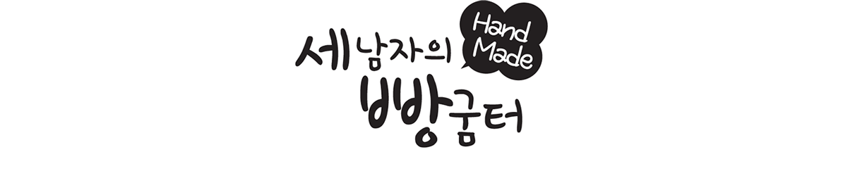 세남자의빵굼터
