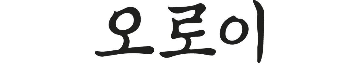 오로이
