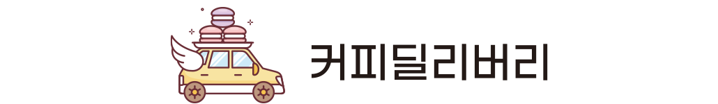 커피딜리버리