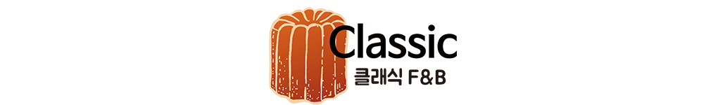 클래식F&B