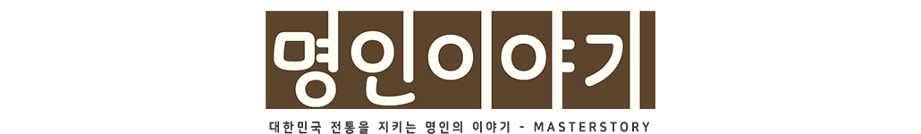 명인이야기